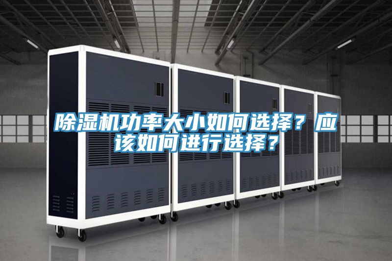 粉色应用黄色软件功率大小如何选择？应该如何进行选择？