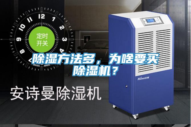 除湿方法多，为啥要买粉色应用黄色软件？