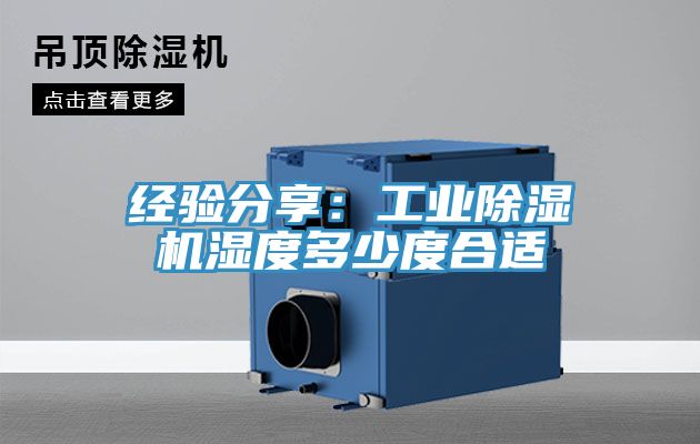 经验分享：工业粉色应用黄色软件湿度多少度合适