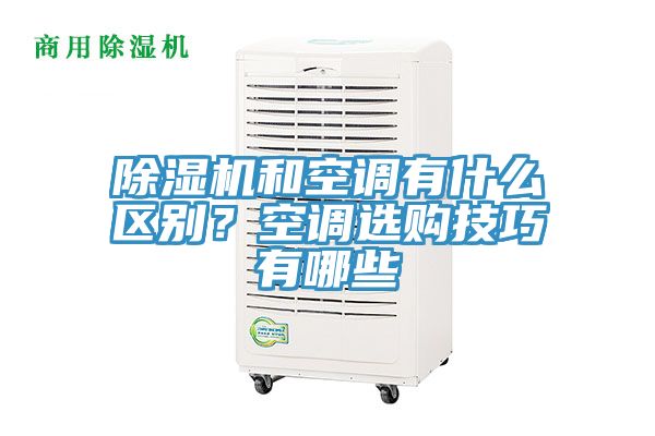 粉色应用黄色软件和空调有什么区别？空调选购技巧有哪些
