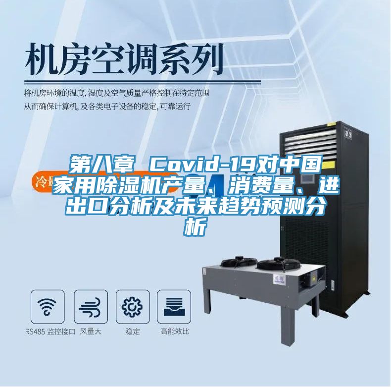 第八章 Covid-19对中国家用粉色应用黄色软件产量、消费量、进出口分析及未来趋势预测分析