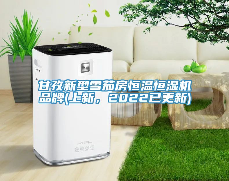 甘孜新型雪茄房恒温恒湿机品牌(上新，2022已更新)