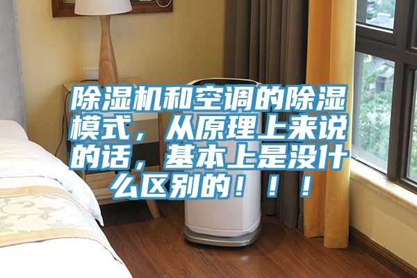 粉色应用黄色软件和空调的除湿模式，从原理上来说的话，基本上是没什么区别的！！！