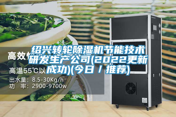 绍兴转轮粉色应用黄色软件节能技术研发生产公司(2022更新成功)(今日/推荐)