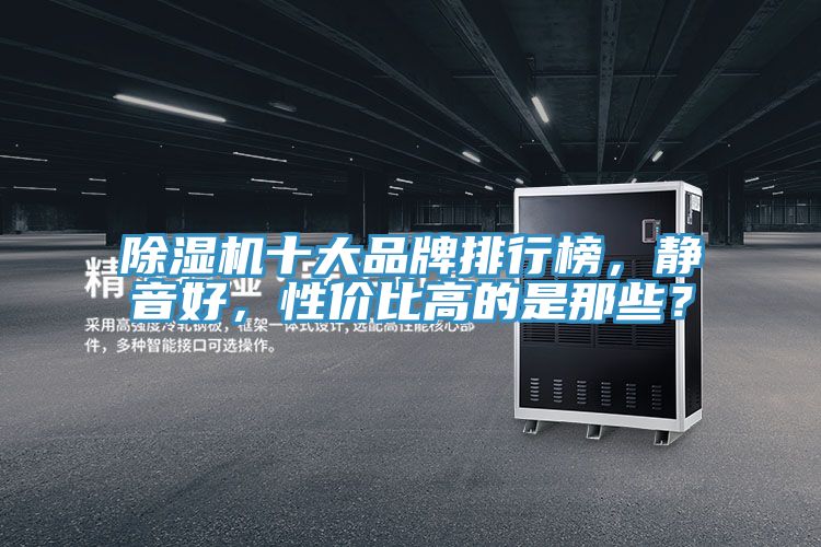 粉色应用黄色软件十大品牌排行榜，静音好，性价比高的是那些？