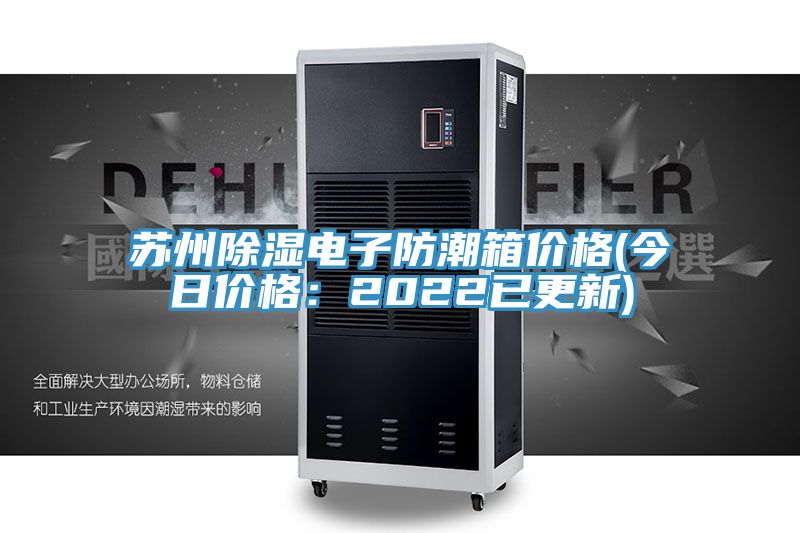 苏州除湿电子防潮箱价格(今日价格：2022已更新)