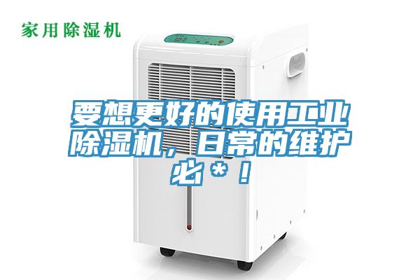 要想更好的使用工业粉色应用黄色软件，日常的维护必＊！