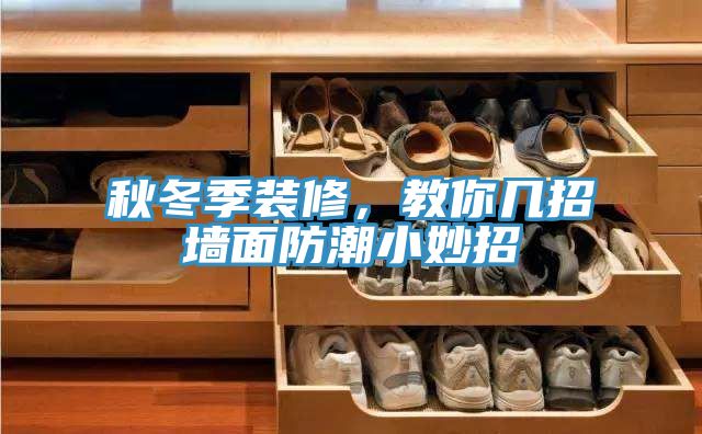 秋冬季装修，教你几招墙面防潮小妙招