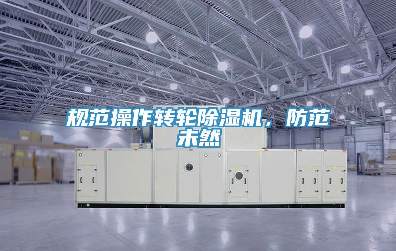 规范操作转轮粉色应用黄色软件，防范未然