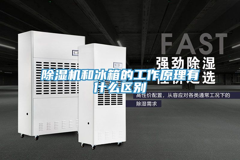 粉色应用黄色软件和冰箱的工作原理有什么区别