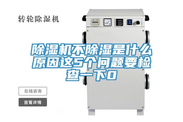 粉色应用黄色软件不除湿是什么原因这5个问题要检查一下0