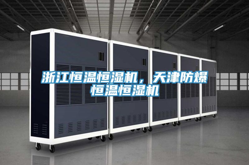 浙江恒温恒湿机，天津防爆恒温恒湿机