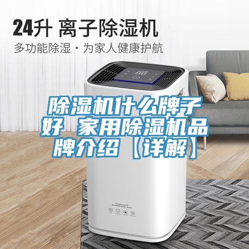 粉色应用黄色软件什么牌子好 家用粉色应用黄色软件品牌介绍【详解】