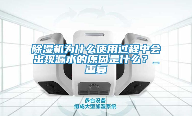 粉色应用黄色软件为什么使用过程中会出现漏水的原因是什么？_重复