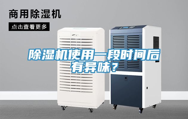 粉色应用黄色软件使用一段时间后有异味？