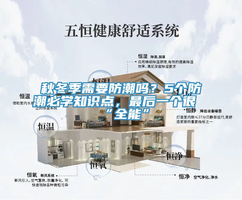 秋冬季需要防潮吗？5个防潮必学知识点，最后一个很“全能”