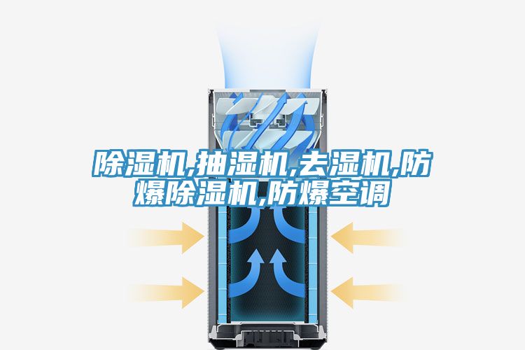 粉色应用黄色软件,抽湿机,去湿机,防爆粉色应用黄色软件,防爆空调