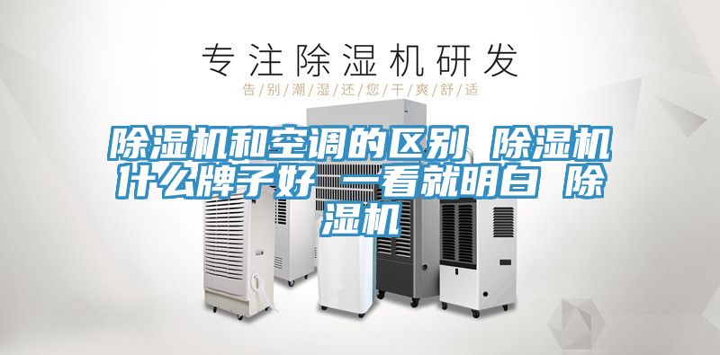 粉色应用黄色软件和空调的区别 粉色应用黄色软件什么牌子好 一看就明白 粉色应用黄色软件