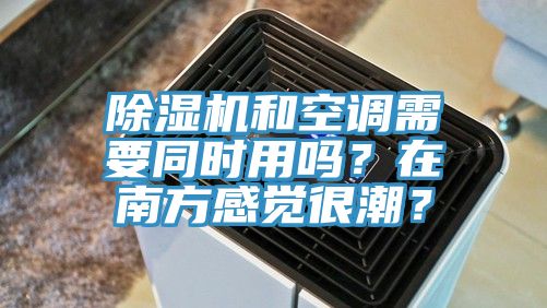 粉色应用黄色软件和空调需要同时用吗？在南方感觉很潮？