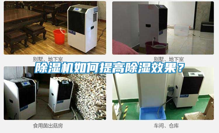 粉色应用黄色软件如何提高除湿效果？