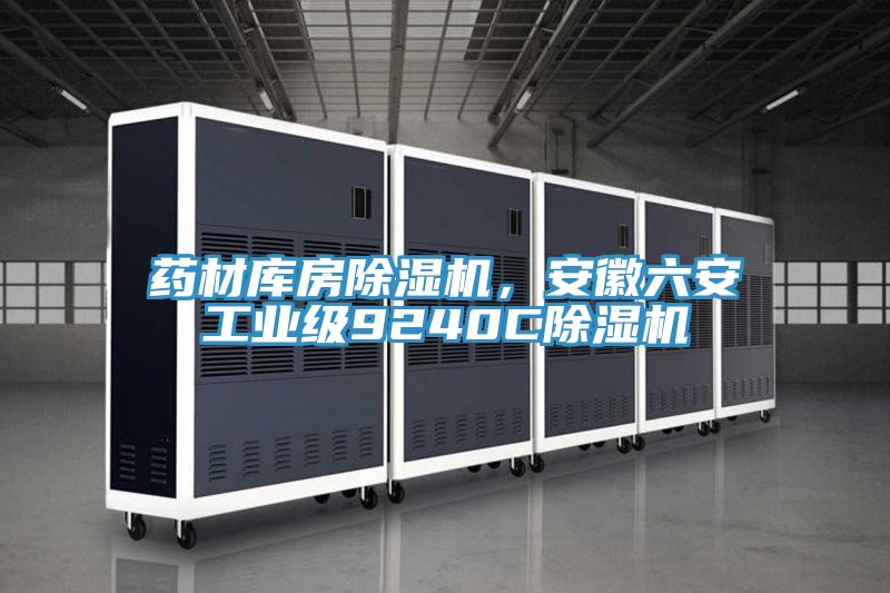 药材库房粉色应用黄色软件，安徽六安工业级9240C粉色应用黄色软件