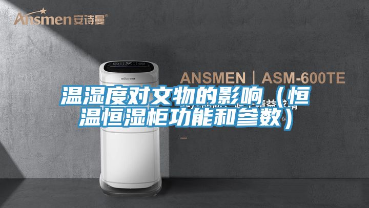 温湿度对文物的影响(恒温恒湿柜功能和参数)