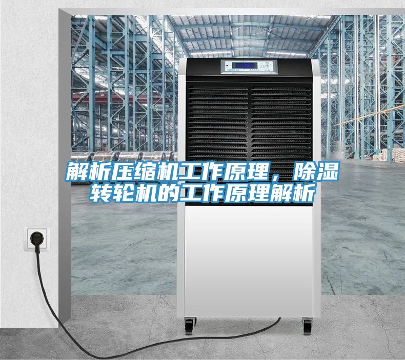 解析压缩机工作原理，除湿转轮机的工作原理解析