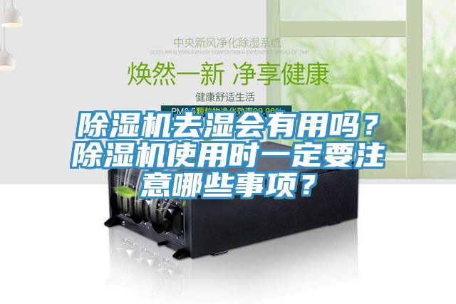 粉色应用黄色软件去湿会有用吗？粉色应用黄色软件使用时一定要注意哪些事项？