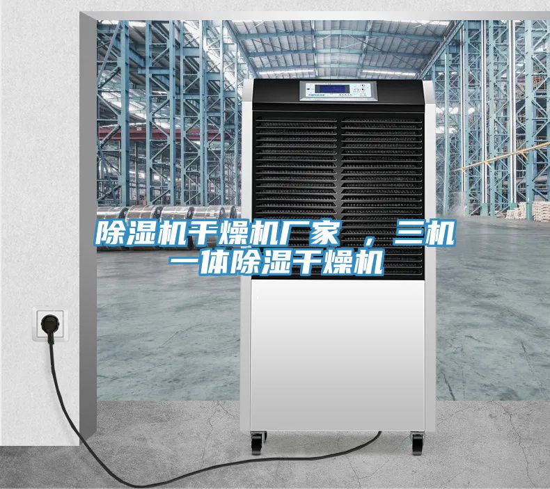 粉色应用黄色软件干燥机厂家 ，三机一体除湿干燥机