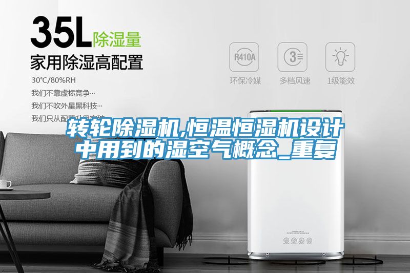 转轮粉色应用黄色软件,恒温恒湿机设计中用到的湿空气概念_重复