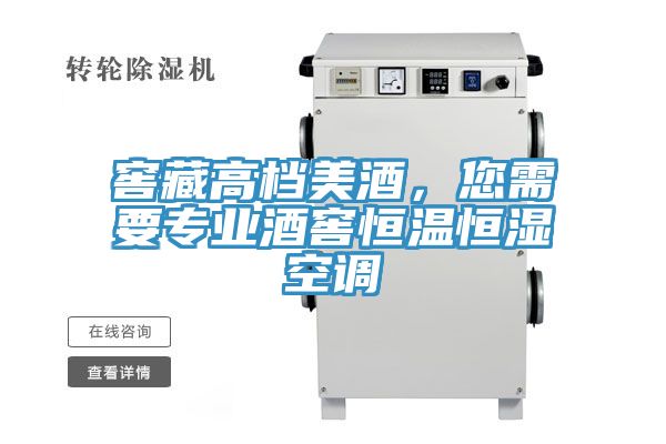 窖藏高档美酒，您需要专业酒窖恒温恒湿空调