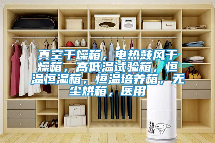 真空干燥箱，电热鼓风干燥箱，高低温试验箱，恒温恒湿箱，恒温培养箱，无尘烘箱，医用