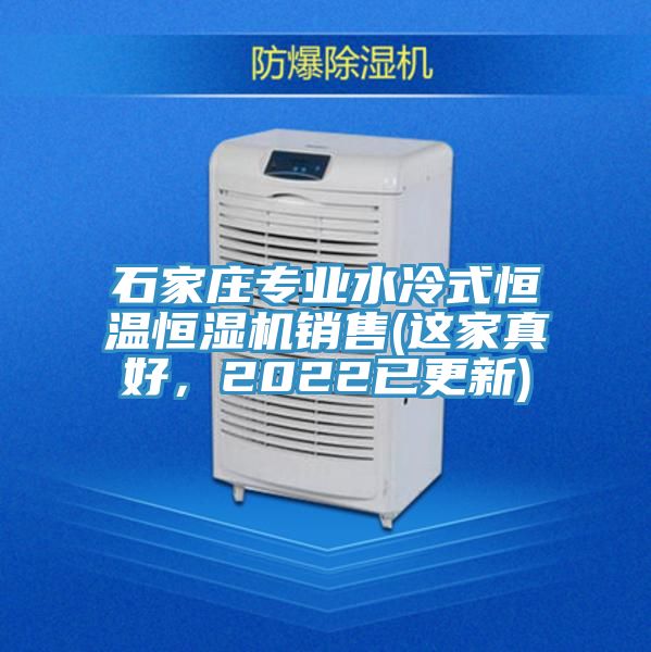 石家庄专业水冷式恒温恒湿机销售(这家真好，2022已更新)