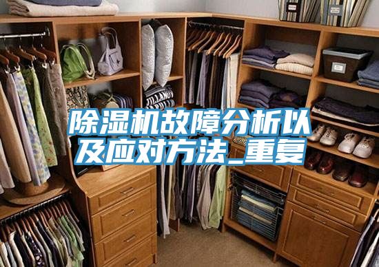 粉色应用黄色软件故障分析以及应对方法_重复