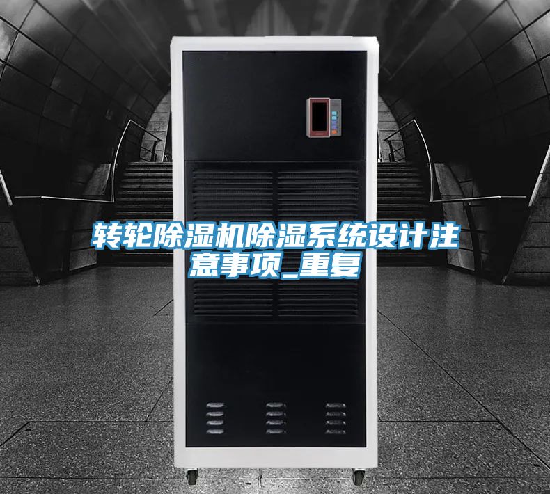 转轮粉色应用黄色软件除湿系统设计注意事项_重复