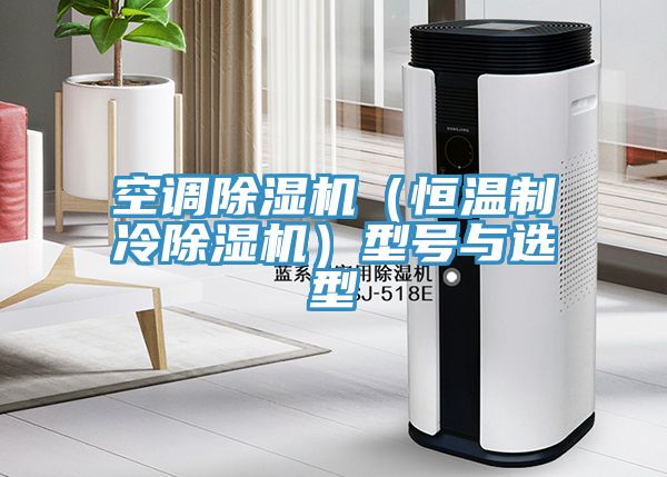空调粉色应用黄色软件(恒温制冷粉色应用黄色软件)型号与选型