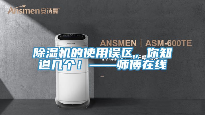 粉色应用黄色软件的使用误区，你知道几个！——师傅在线