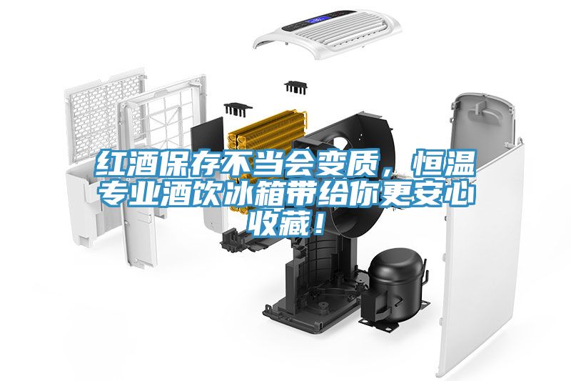 红酒保存不当会变质，恒温专业酒饮冰箱带给你更安心收藏！