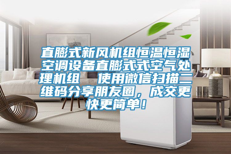 直膨式新风机组恒温恒湿空调设备直膨式式空气处理机组  使用微信扫描二维码分享朋友圈，成交更快更简单！