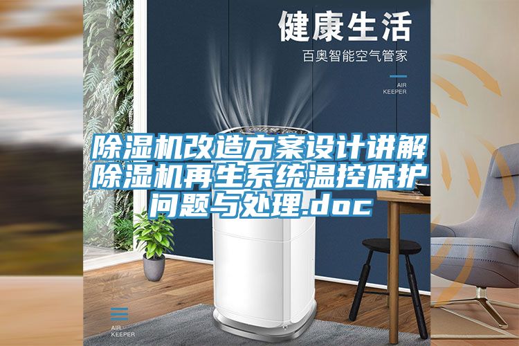 粉色应用黄色软件改造方案设计讲解粉色应用黄色软件再生系统温控保护问题与处理.doc