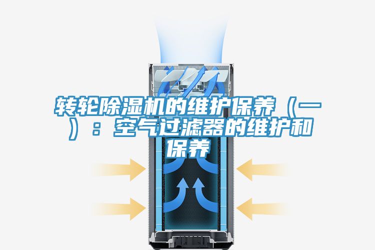 转轮粉色应用黄色软件的维护保养（一）：空气过滤器的维护和保养