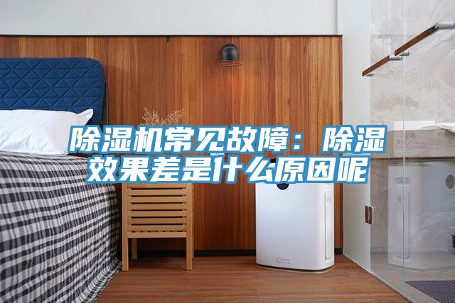 粉色应用黄色软件常见故障：除湿效果差是什么原因呢