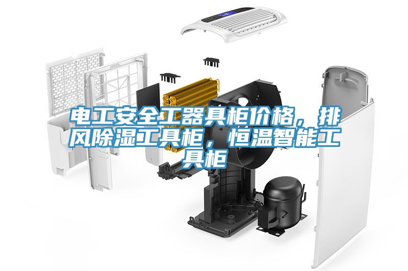 电工安全工器具柜价格，排风除湿工具柜，恒温智能工具柜