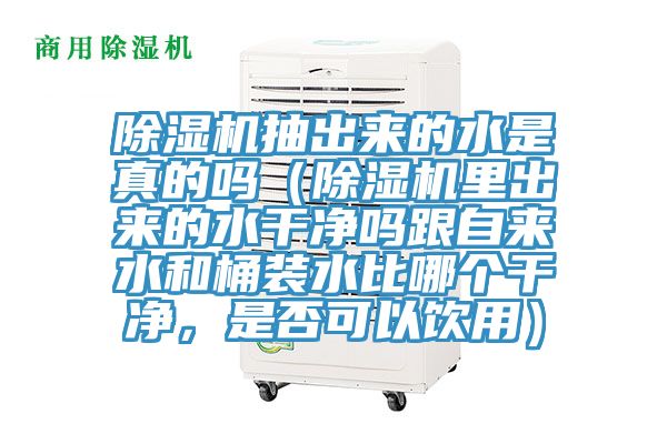 粉色应用黄色软件抽出来的水是真的吗（粉色应用黄色软件里出来的水干净吗跟自来水和桶装水比哪个干净，是否可以饮用）