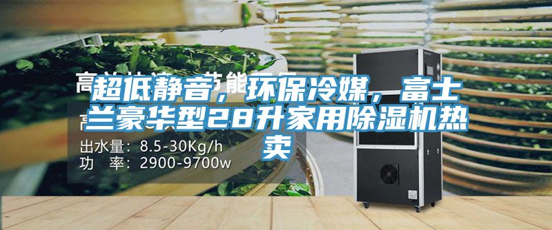 超低静音，环保冷媒，富士兰豪华型28升家用粉色应用黄色软件热卖