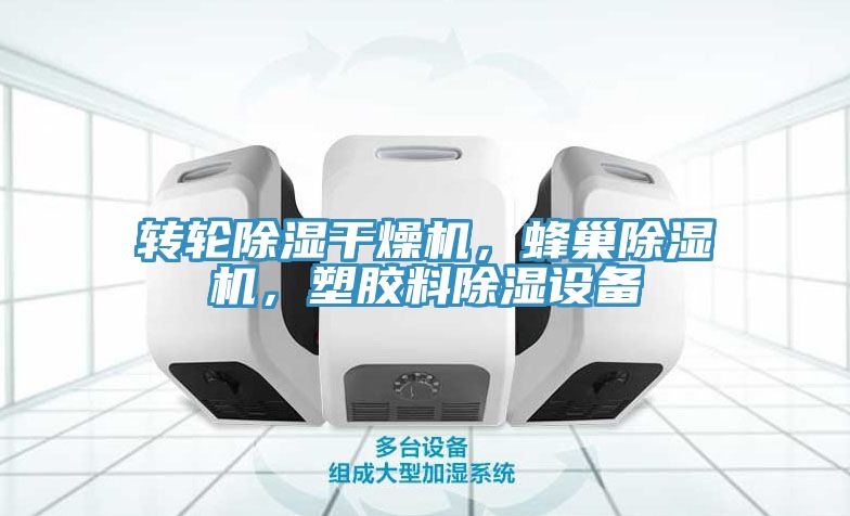 转轮除湿干燥机，蜂巢粉色应用黄色软件，塑胶料除湿设备