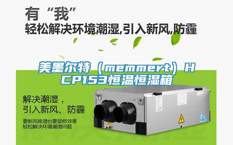美墨尔特(memmert)HCP153恒温恒湿箱