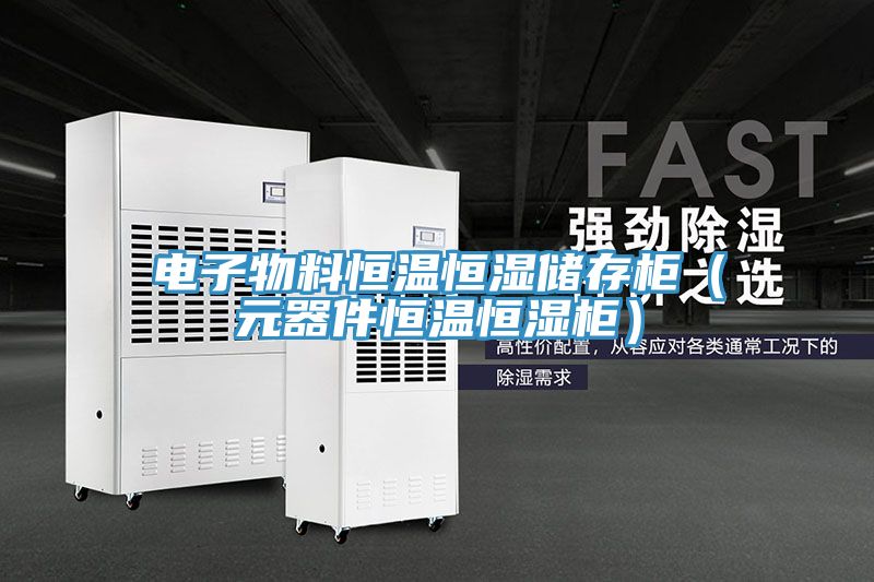 电子物料恒温恒湿储存柜(元器件恒温恒湿柜)