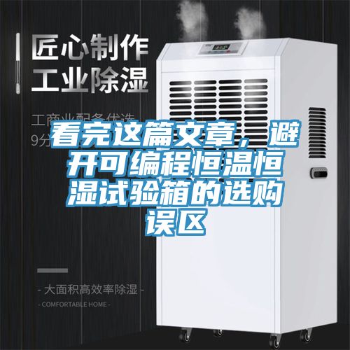 看完这篇文章，避开可编程恒温恒湿试验箱的选购误区