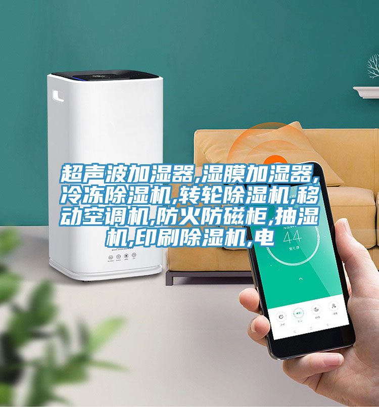 超声波加湿器,湿膜加湿器,冷冻粉色应用黄色软件,转轮粉色应用黄色软件,移动空调机,防火防磁柜,抽湿机,印刷粉色应用黄色软件,电